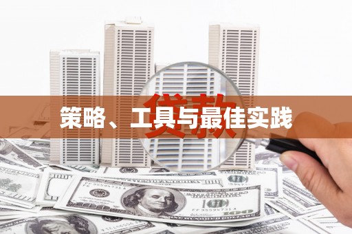 江川策略、工具与最佳实践