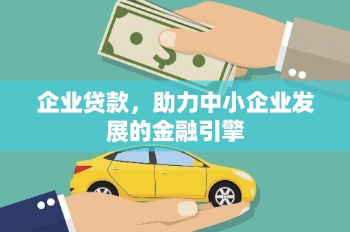 江川企业贷款，助力中小企业发展的金融引擎