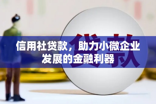 江川信用社贷款，助力小微企业发展的金融利器