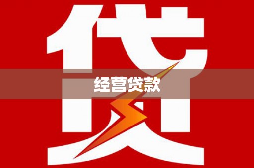 江川经营贷款