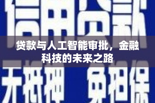 江川贷款与人工智能审批，金融科技的未来之路