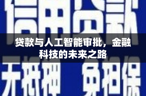 江川贷款与人工智能审批，金融科技的未来之路