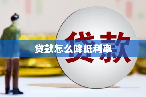 江川贷款怎么降低利率
