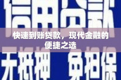 江川快速到账贷款，现代金融的便捷之选