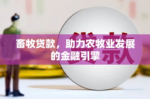 江川畜牧贷款，助力农牧业发展的金融引擎