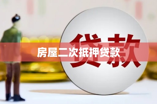 江川房屋二次抵押贷款