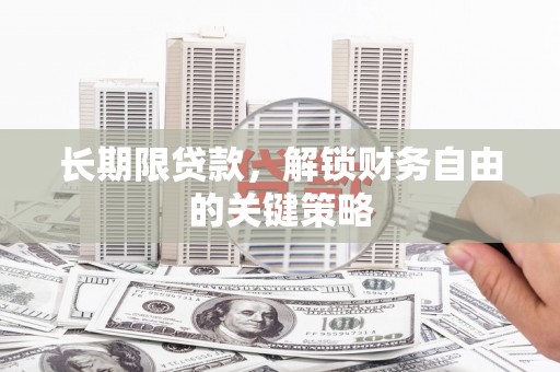 江川长期限贷款，解锁财务自由的关键策略