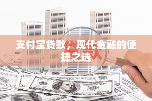 江川支付宝贷款，现代金融的便捷之选