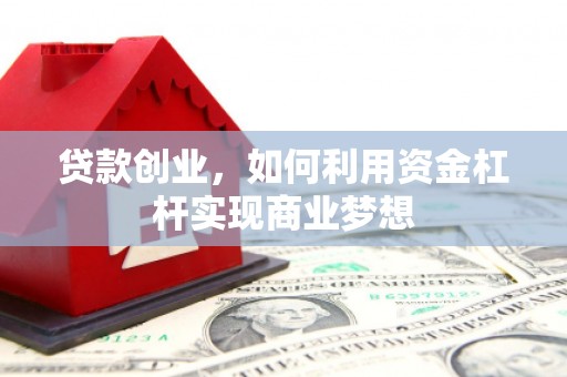 江川贷款创业，如何利用资金杠杆实现商业梦想