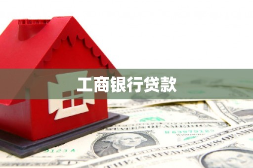 江川工商银行贷款
