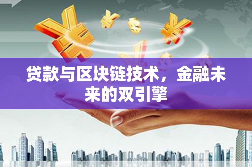 江川贷款与区块链技术，金融未来的双引擎