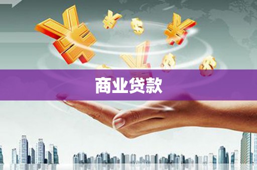 江川商业贷款