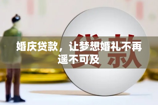 江川婚庆贷款，让梦想婚礼不再遥不可及