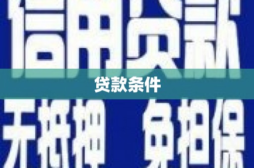 江川贷款条件