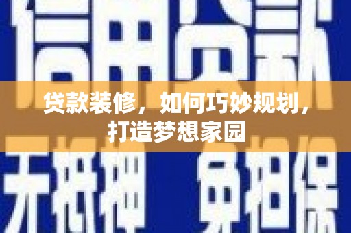 江川贷款装修，如何巧妙规划，打造梦想家园