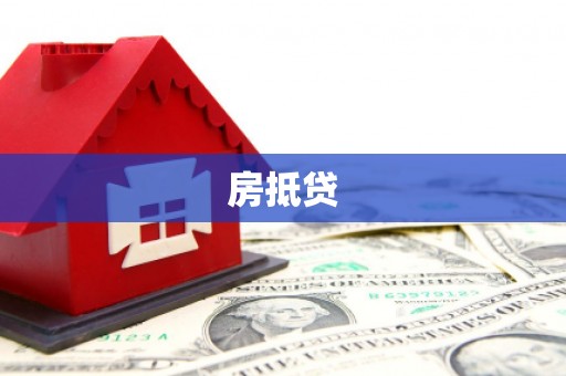 江川房抵贷