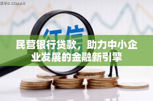 江川民营银行贷款，助力中小企业发展的金融新引擎