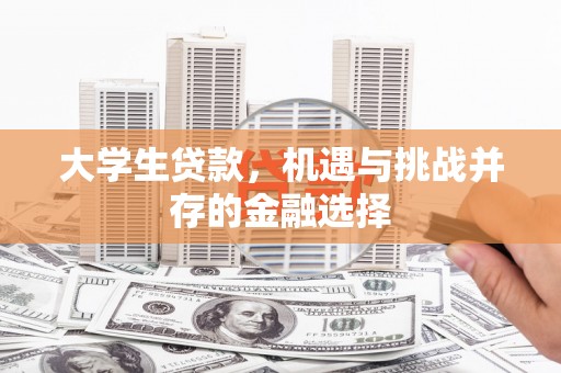 江川大学生贷款，机遇与挑战并存的金融选择