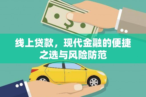 江川线上贷款，现代金融的便捷之选与风险防范