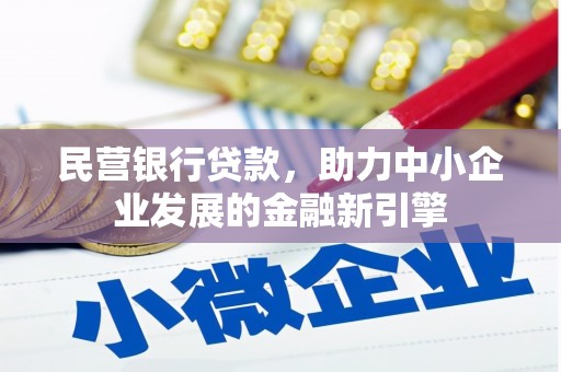 江川民营银行贷款，助力中小企业发展的金融新引擎