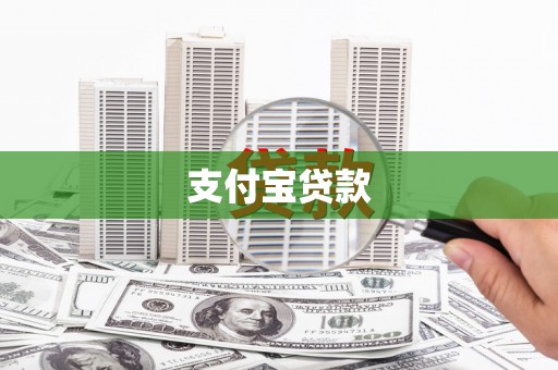 江川支付宝贷款