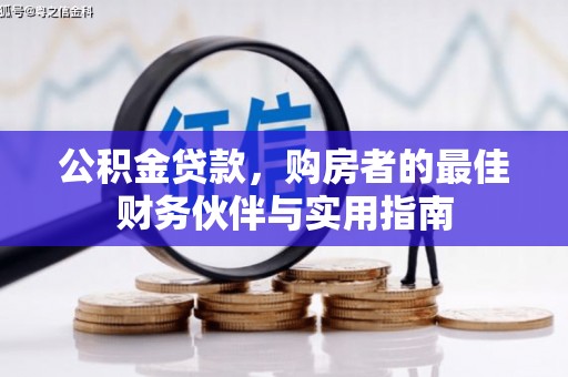 江川公积金贷款，购房者的最佳财务伙伴与实用指南