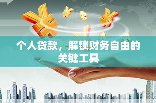 江川个人贷款，解锁财务自由的关键工具