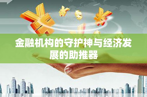 江川金融机构的守护神与经济发展的助推器
