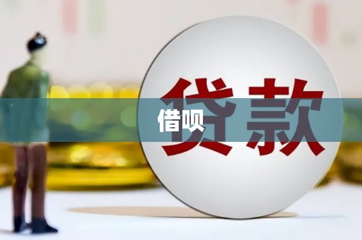 江川借呗