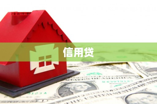 江川信用贷