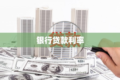 江川银行贷款利率