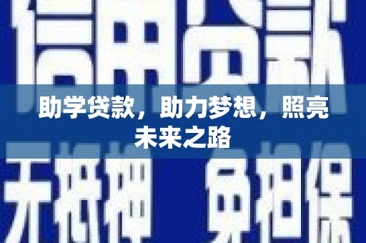 江川助学贷款，助力梦想，照亮未来之路