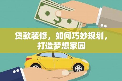 江川贷款装修，如何巧妙规划，打造梦想家园
