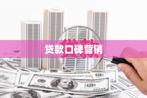 江川贷款口碑营销