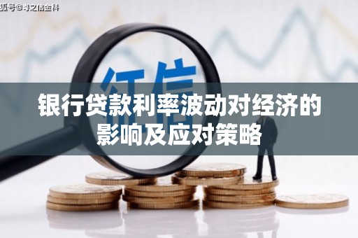江川银行贷款利率波动对经济的影响及应对策略