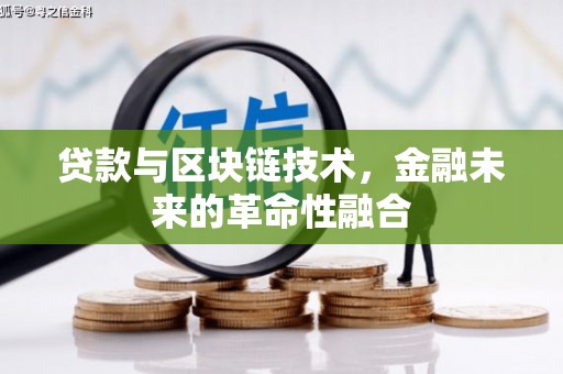 江川贷款与区块链技术，金融未来的革命性融合