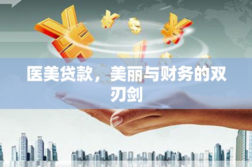 江川医美贷款，美丽与财务的双刃剑