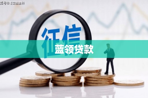 江川蓝领贷款