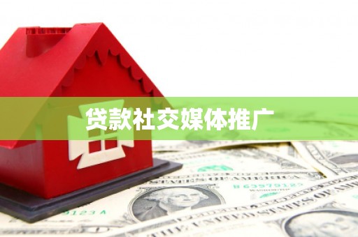 江川贷款社交媒体推广