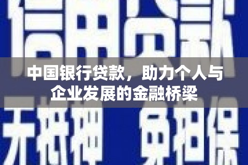 江川中国银行贷款，助力个人与企业发展的金融桥梁