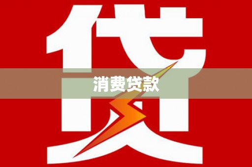 江川消费贷款