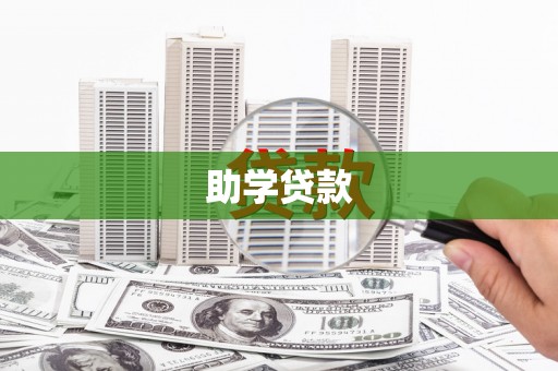 江川助学贷款