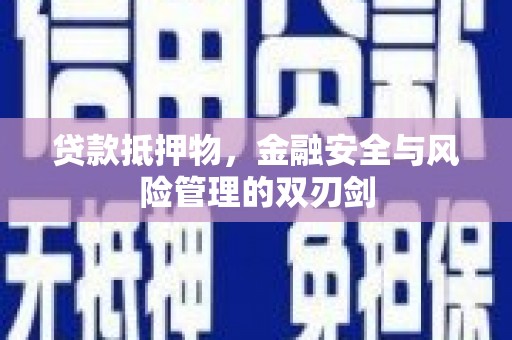 江川贷款抵押物，金融安全与风险管理的双刃剑