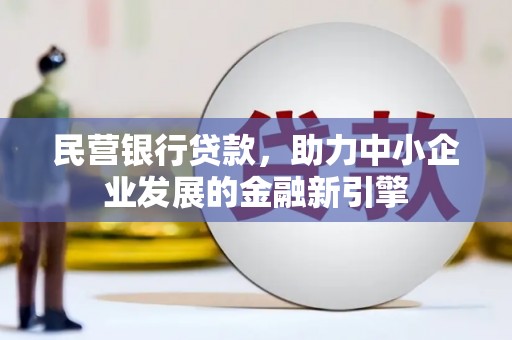 江川民营银行贷款，助力中小企业发展的金融新引擎