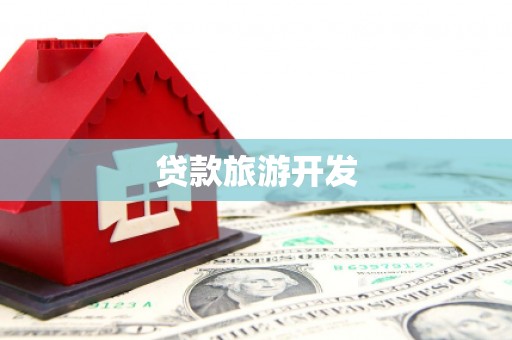江川贷款旅游开发