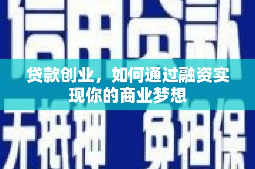 江川贷款创业，如何通过融资实现你的商业梦想