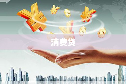 江川消费贷