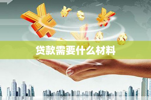 江川贷款需要什么材料