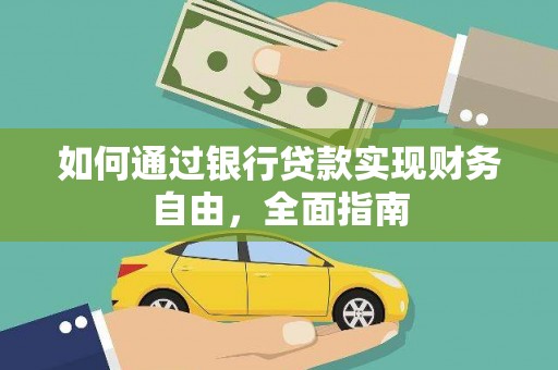 江川如何通过银行贷款实现财务自由，全面指南