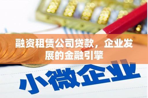 江川融资租赁公司贷款，企业发展的金融引擎